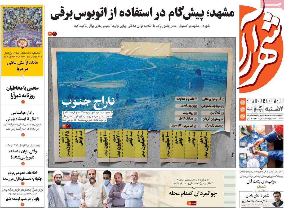 صفحه نخست روزنامه&zwnj;های استانی - دوشنبه ۲۳ خرداد
