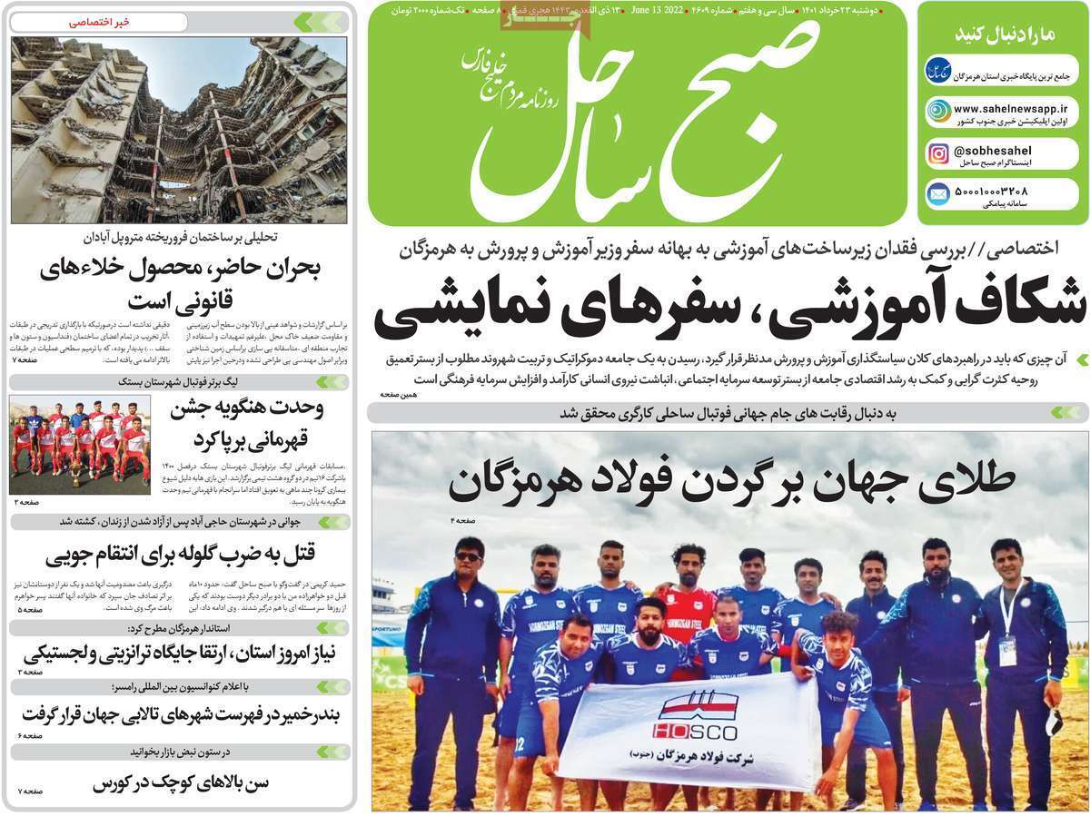 صفحه نخست روزنامه&zwnj;های استانی - دوشنبه ۲۳ خرداد