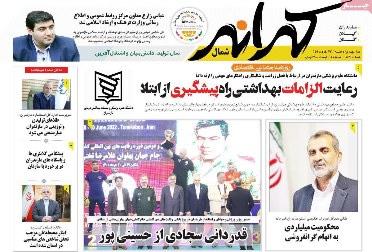 صفحه نخست روزنامه&zwnj;های استانی - دوشنبه ۲۳ خرداد