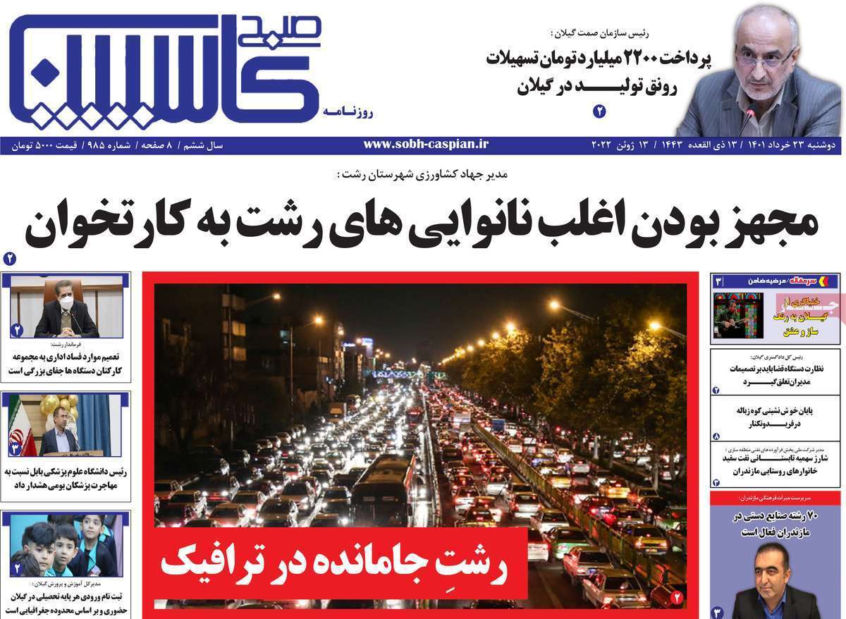صفحه نخست روزنامه&zwnj;های استانی - دوشنبه ۲۳ خرداد