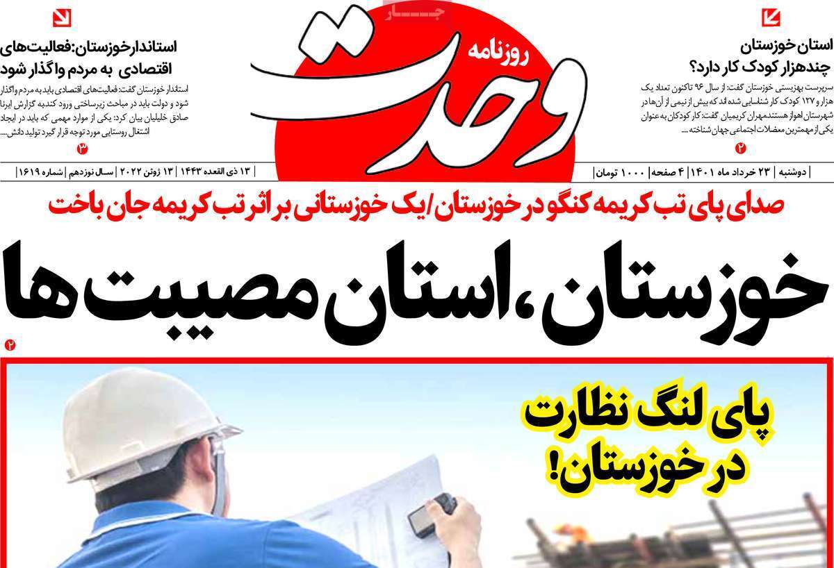 صفحه نخست روزنامه&zwnj;های استانی - دوشنبه ۲۳ خرداد