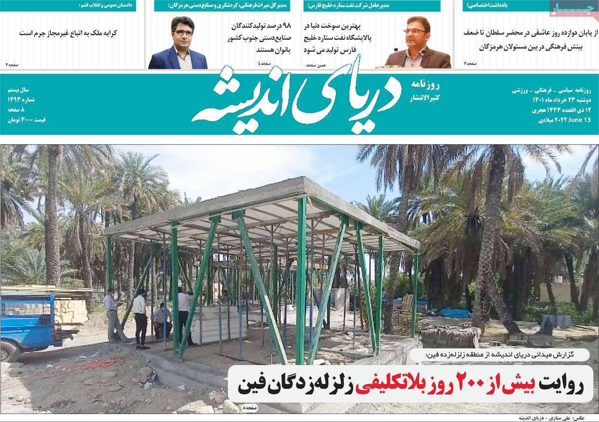 صفحه نخست روزنامه&zwnj;های استانی - دوشنبه ۲۳ خرداد