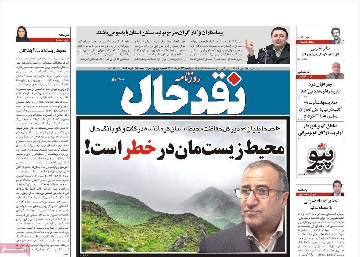صفحه نخست روزنامه&zwnj;های استانی - دوشنبه ۲۳ خرداد