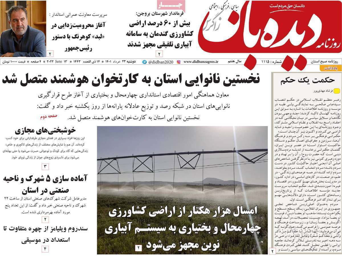 صفحه نخست روزنامه&zwnj;های استانی - دوشنبه ۲۳ خرداد