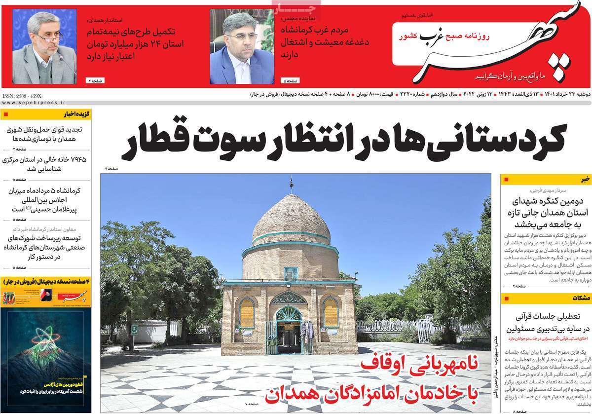صفحه نخست روزنامه&zwnj;های استانی - دوشنبه ۲۳ خرداد