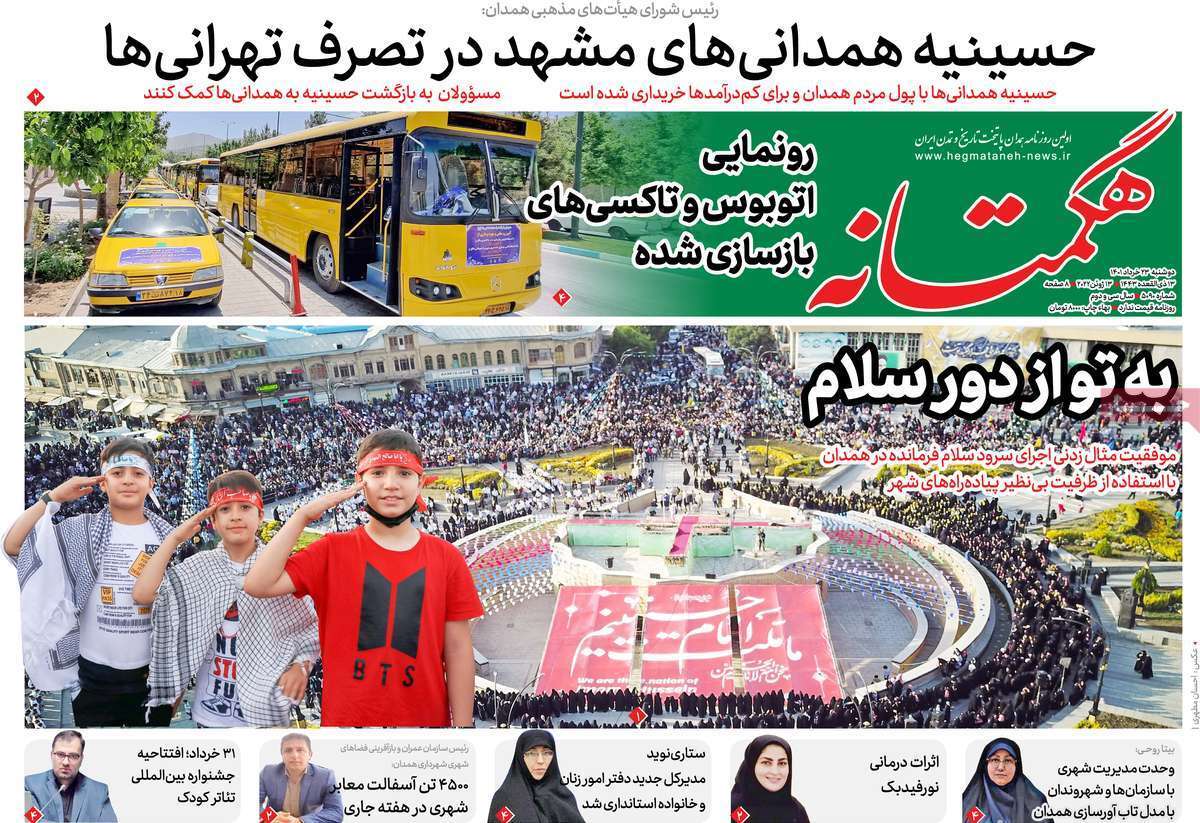 صفحه نخست روزنامه&zwnj;های استانی - دوشنبه ۲۳ خرداد