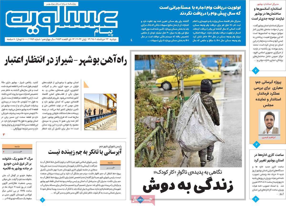 صفحه نخست روزنامه&zwnj;های استانی - دوشنبه ۲۳ خرداد