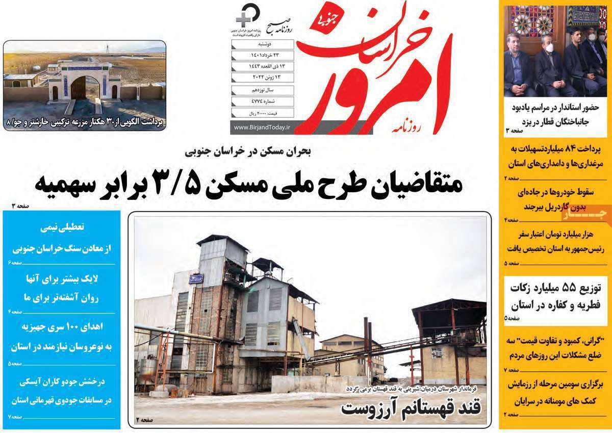 صفحه نخست روزنامه&zwnj;های استانی - دوشنبه ۲۳ خرداد