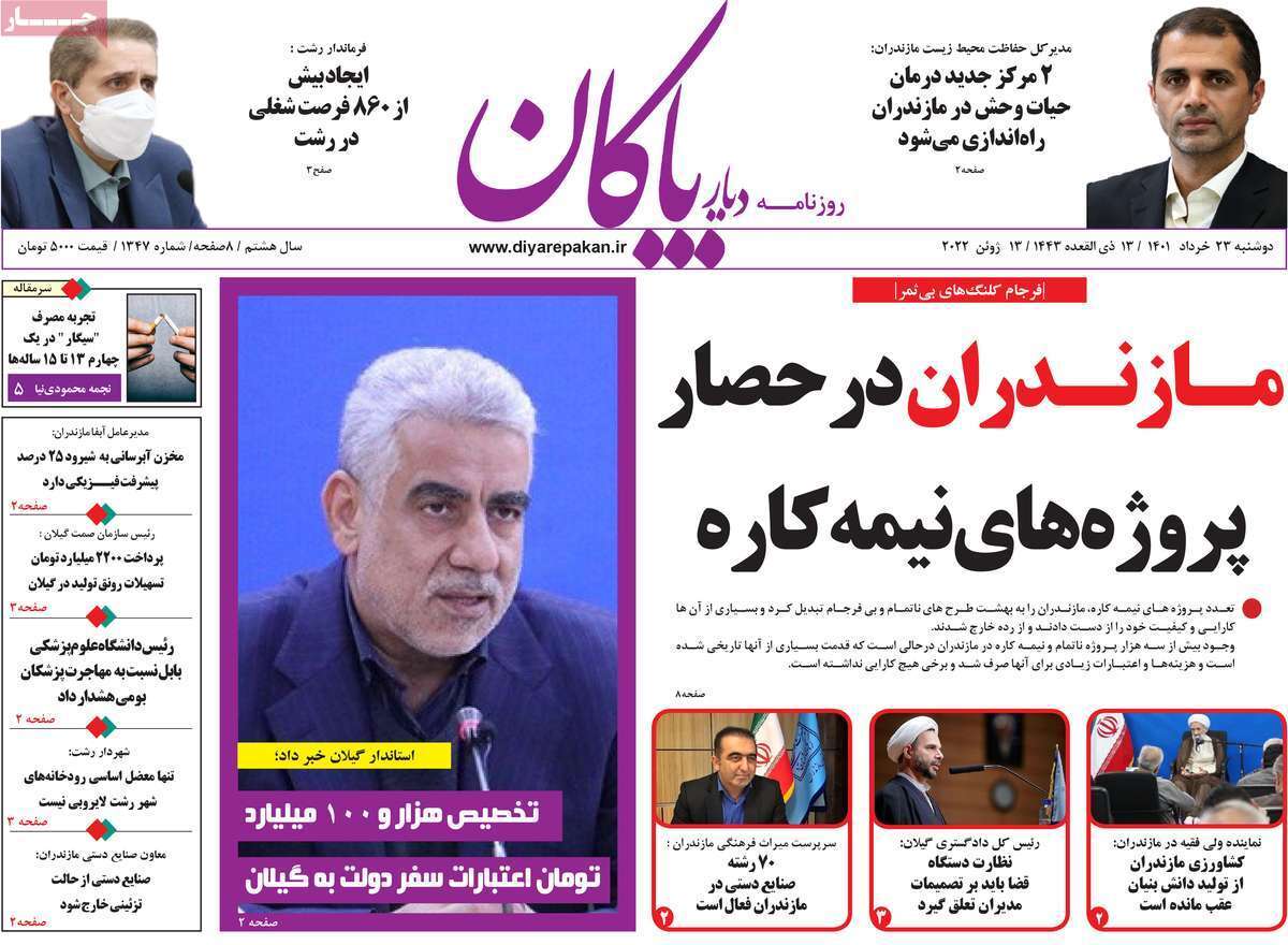 صفحه نخست روزنامه&zwnj;های استانی - دوشنبه ۲۳ خرداد