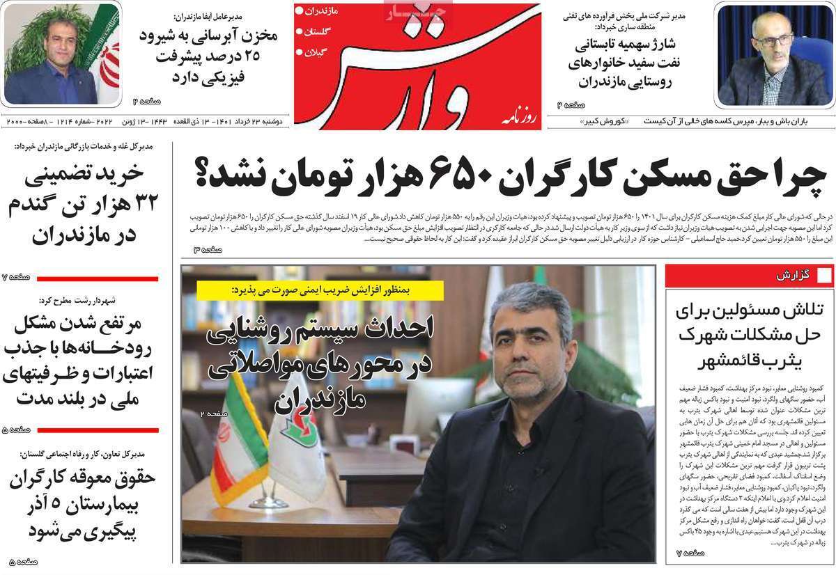 صفحه نخست روزنامه&zwnj;های استانی - دوشنبه ۲۳ خرداد