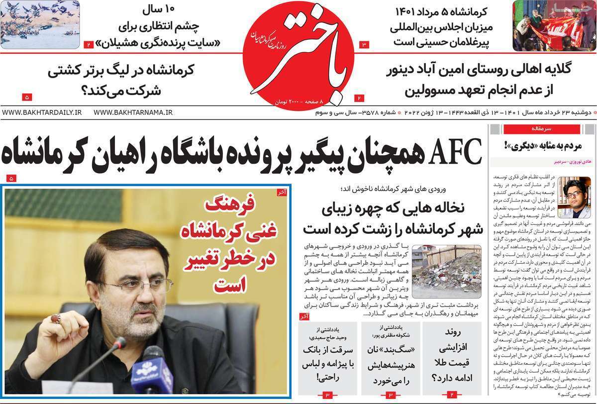 صفحه نخست روزنامه&zwnj;های استانی - دوشنبه ۲۳ خرداد