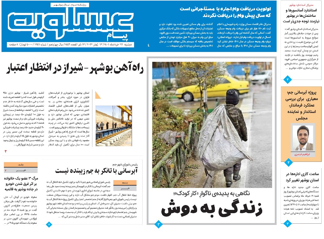 صفحه نخست روزنامههای بوشهر - دوشنبه ۲۳ خرداد صفحه نخست روزنامههای بوشهر - دوشنبه ۲۳ خرداد