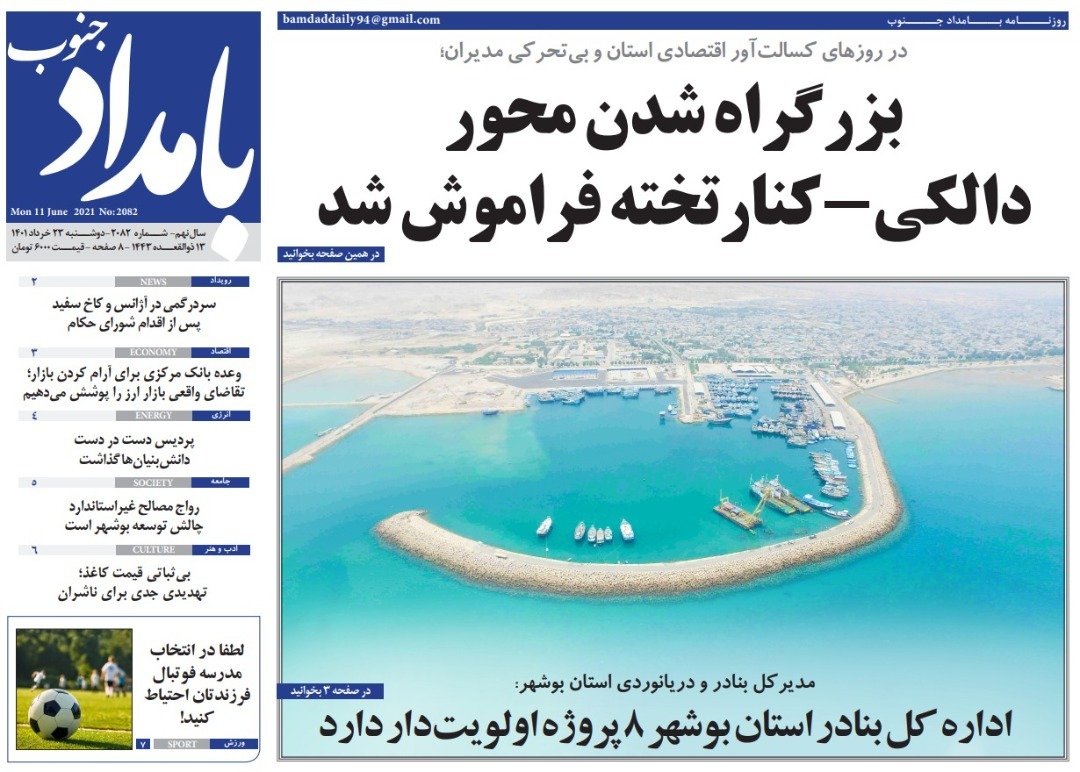 صفحه نخست روزنامههای بوشهر - دوشنبه ۲۳ خرداد صفحه نخست روزنامههای بوشهر - دوشنبه ۲۳ خرداد