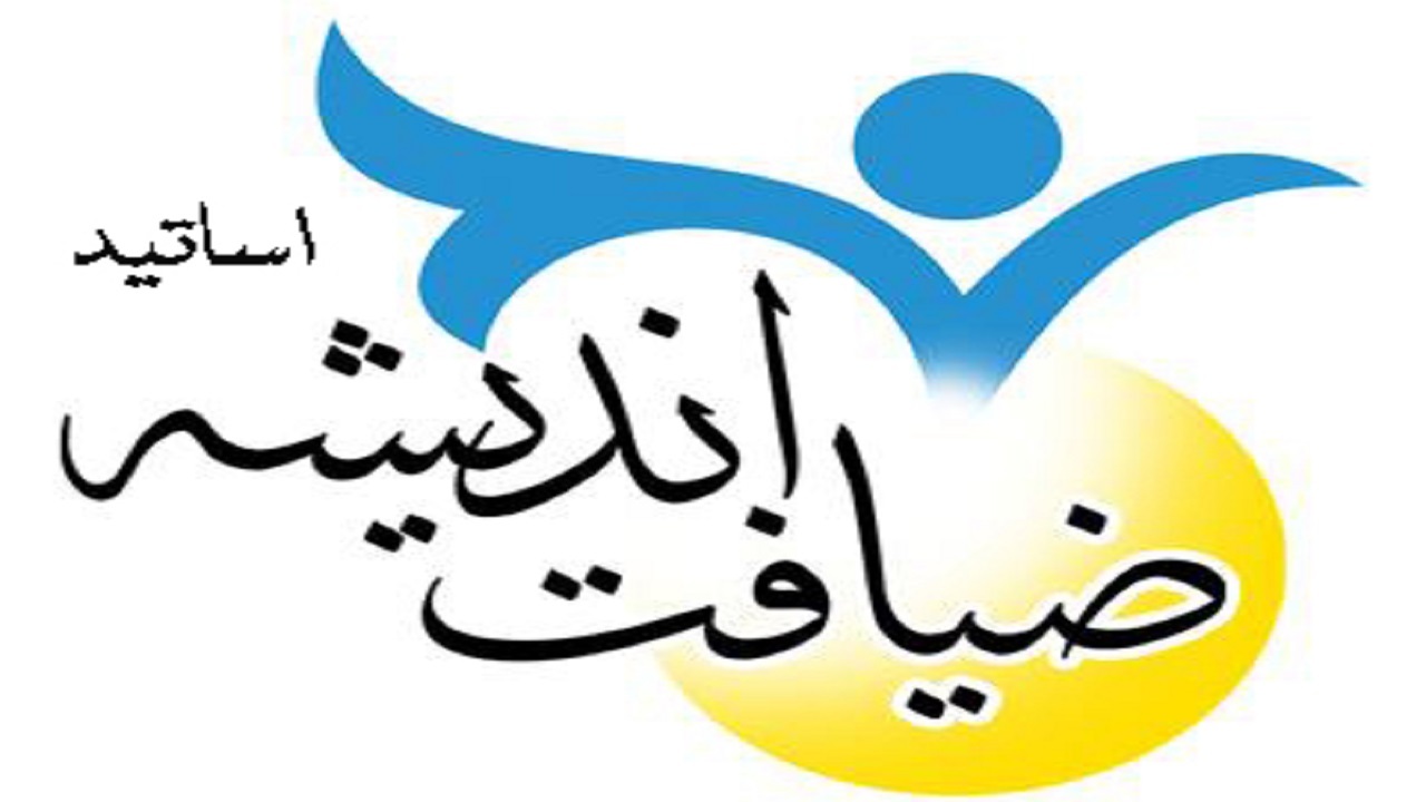 اجرای طرح ضیافت اندیشه اساتید در شهرکرد