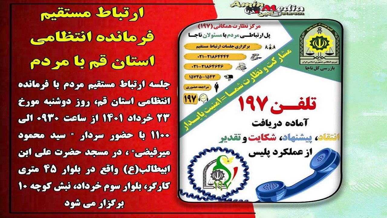 ارتباط مستقیم فرمانده انتظامی استان قم با مردم در سامانه ۱۹۷