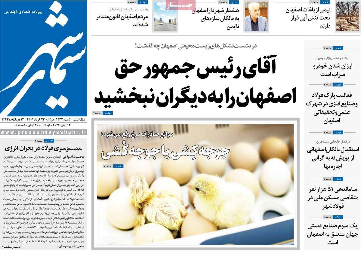 صفحه نخست روزنامه&zwnj;های اصفهان - دوشنبه ۲۳ خرداد