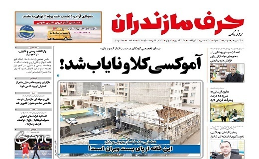 صفحه نخست روزنامه&zwnj;های مازندران &ndash; دوشنبه ۲۳ خرداد