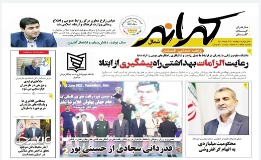 صفحه نخست روزنامه&zwnj;های مازندران &ndash; دوشنبه ۲۳ خرداد