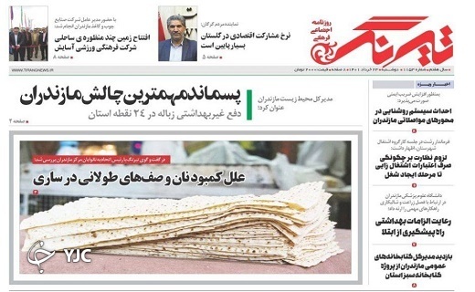 صفحه نخست روزنامه&zwnj;های مازندران &ndash; دوشنبه ۲۳ خرداد