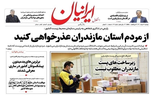 صفحه نخست روزنامه&zwnj;های مازندران &ndash; دوشنبه ۲۳ خرداد
