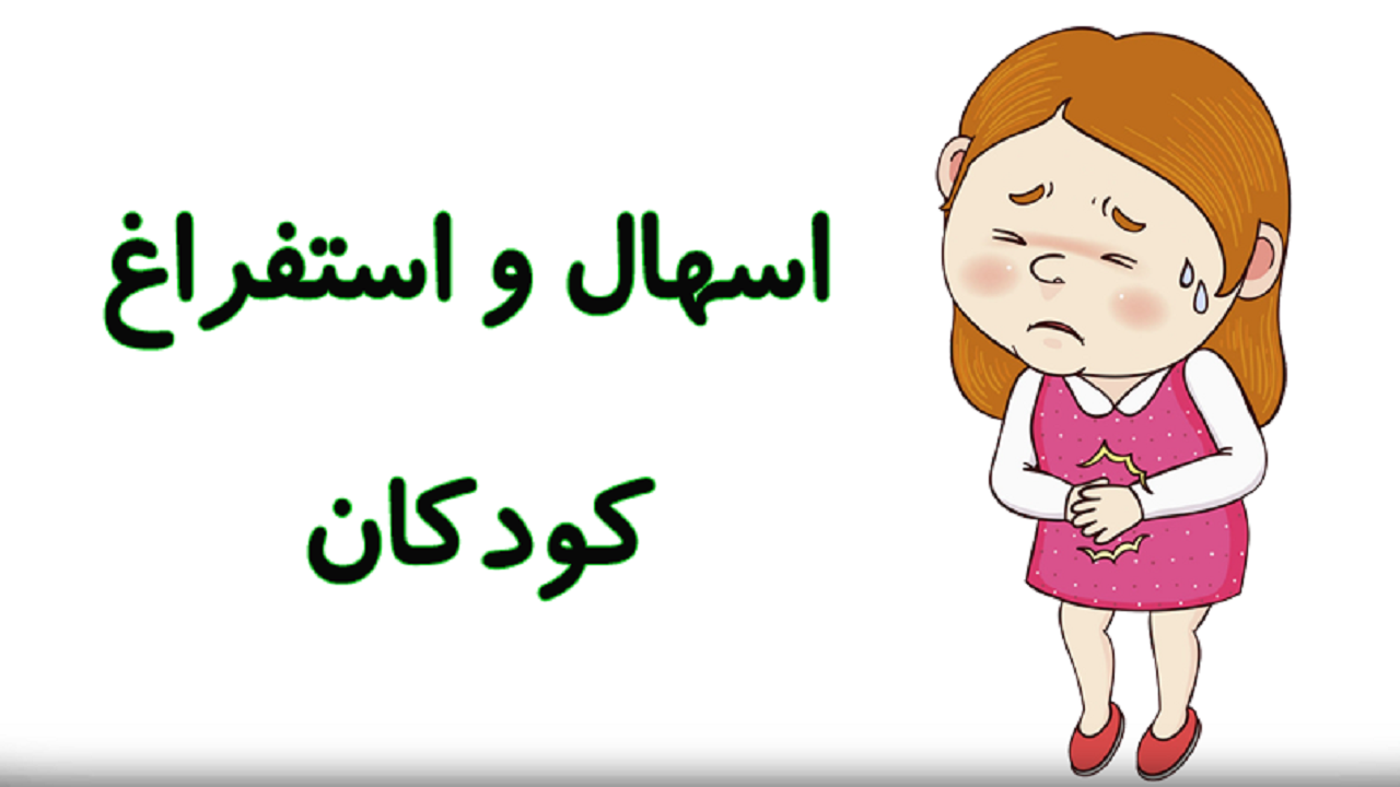 نورو ویروس عامل شیوع اسهال و استفراغ در کودکان است