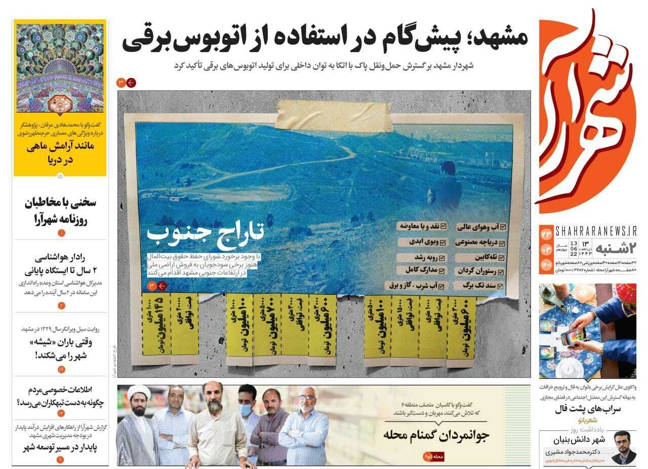 صفحه نخست روزنامه&zwnj;های خراسان رضوی - دوشنبه ۲۳ خرداد