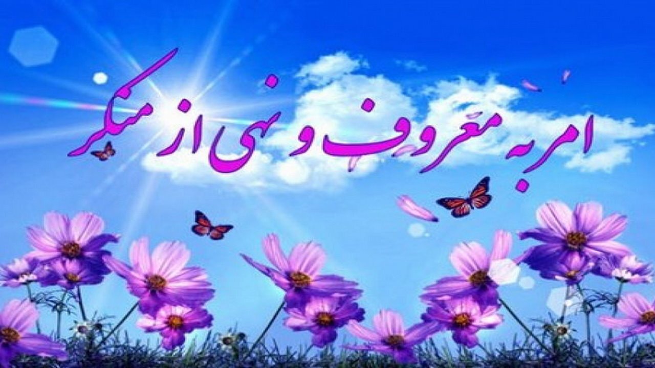 امر به معروف و نهی از منکر یک فریضه دینی است