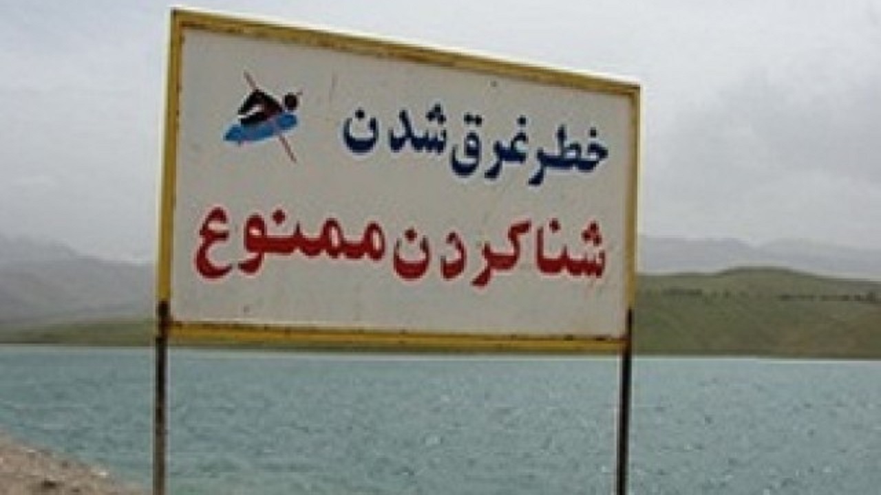 شنا کردن در سدها ممنوع