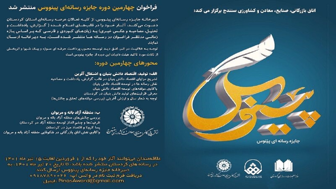 اعلام فراخوان جایزه رسانه‌ای پینووس در کردستان
