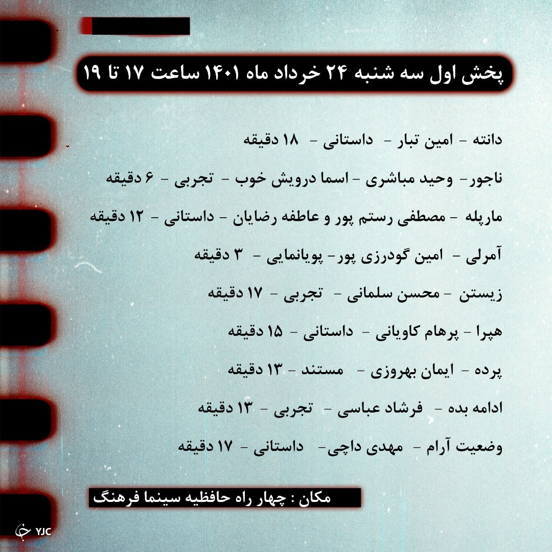 آغاز دهمین جشنواره استانی فیلم کوتاه شیراز + جدول پخش فیلم&zwnj;ها