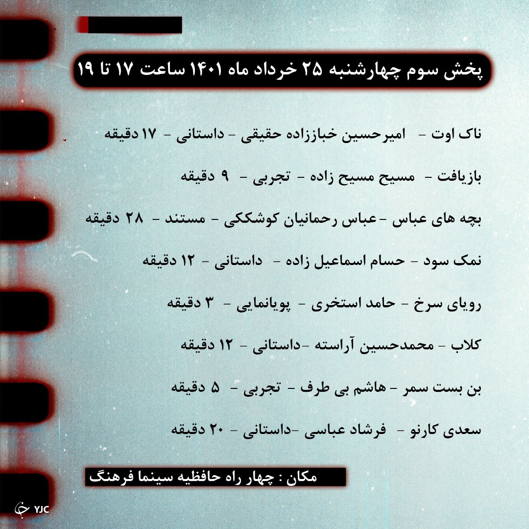 آغاز دهمین جشنواره استانی فیلم کوتاه شیراز + جدول پخش فیلم&zwnj;ها