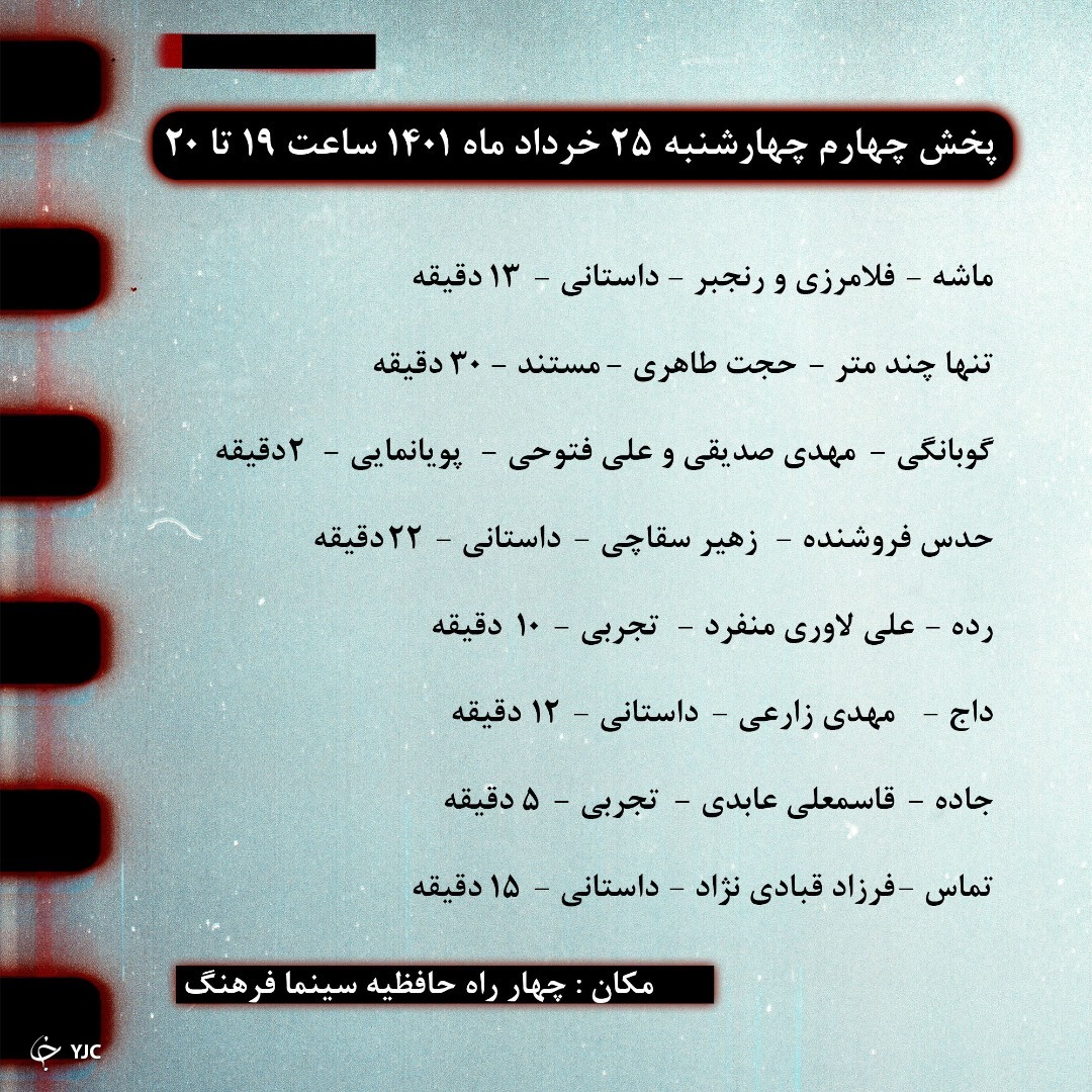 آغاز دهمین جشنواره استانی فیلم کوتاه شیراز + جدول پخش فیلم&zwnj;ها
