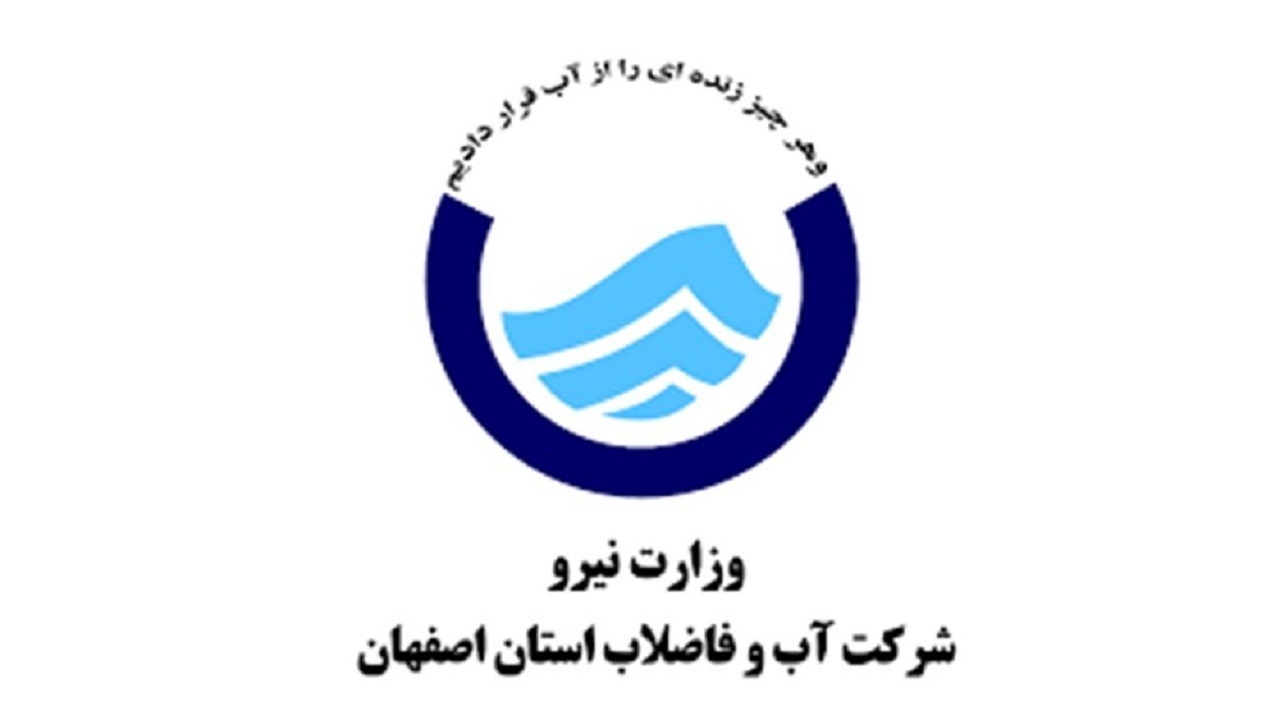 انتصاب مدیرعامل آبفای استان اصفهان
