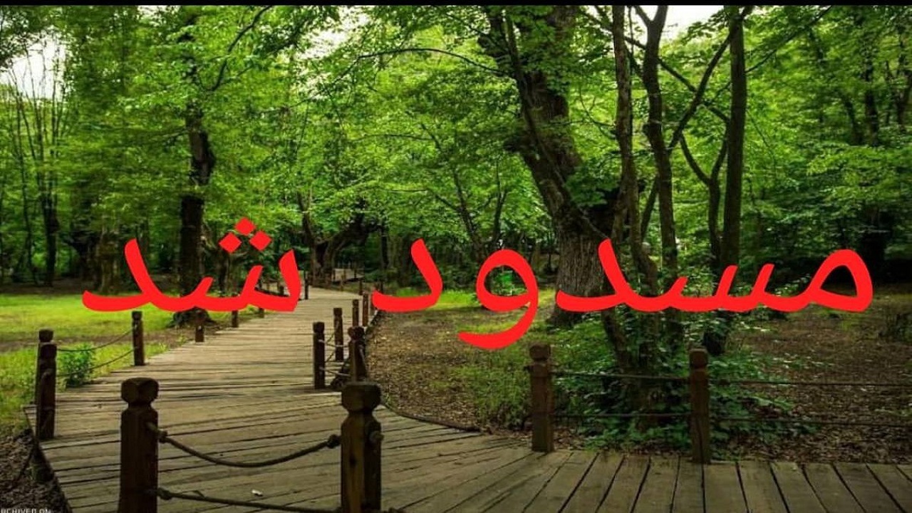 مسیرهای فرعی منتهی به پارک جنگلی النگدره گرگان مسدود شد