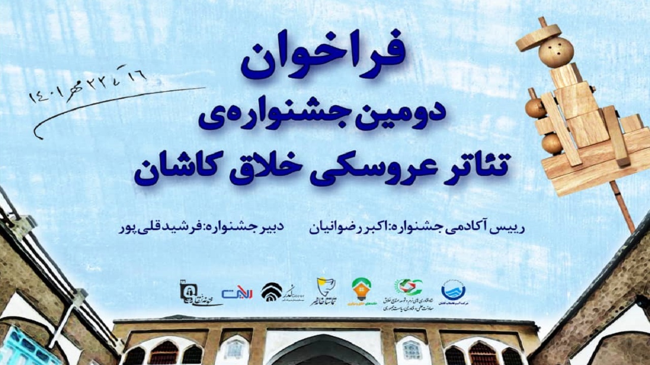 فراخوان شرکت در دومین جشنواره تئاتر عروسکی خلاق کاشان