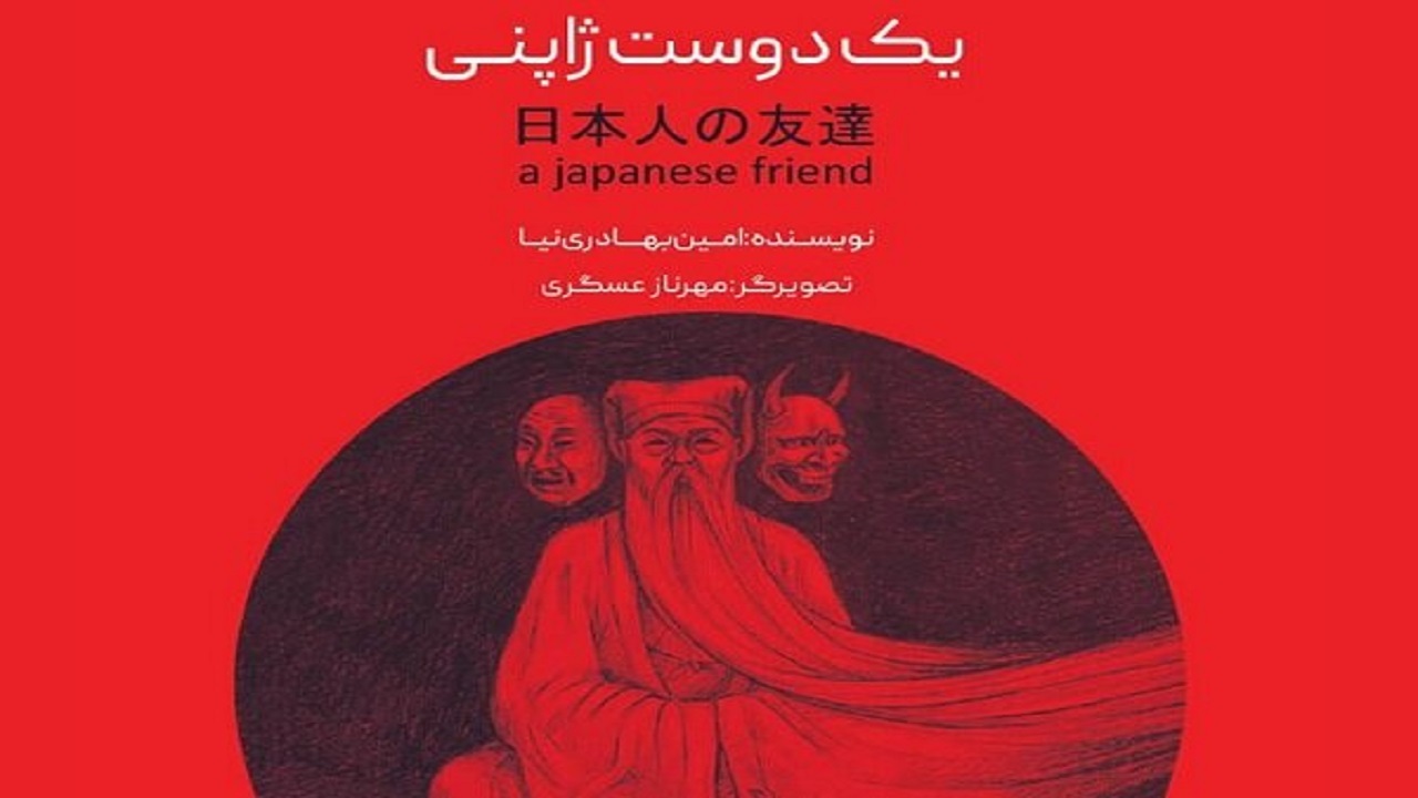 رونمایی از کتاب یک دوست ژاپنی در اصفهان