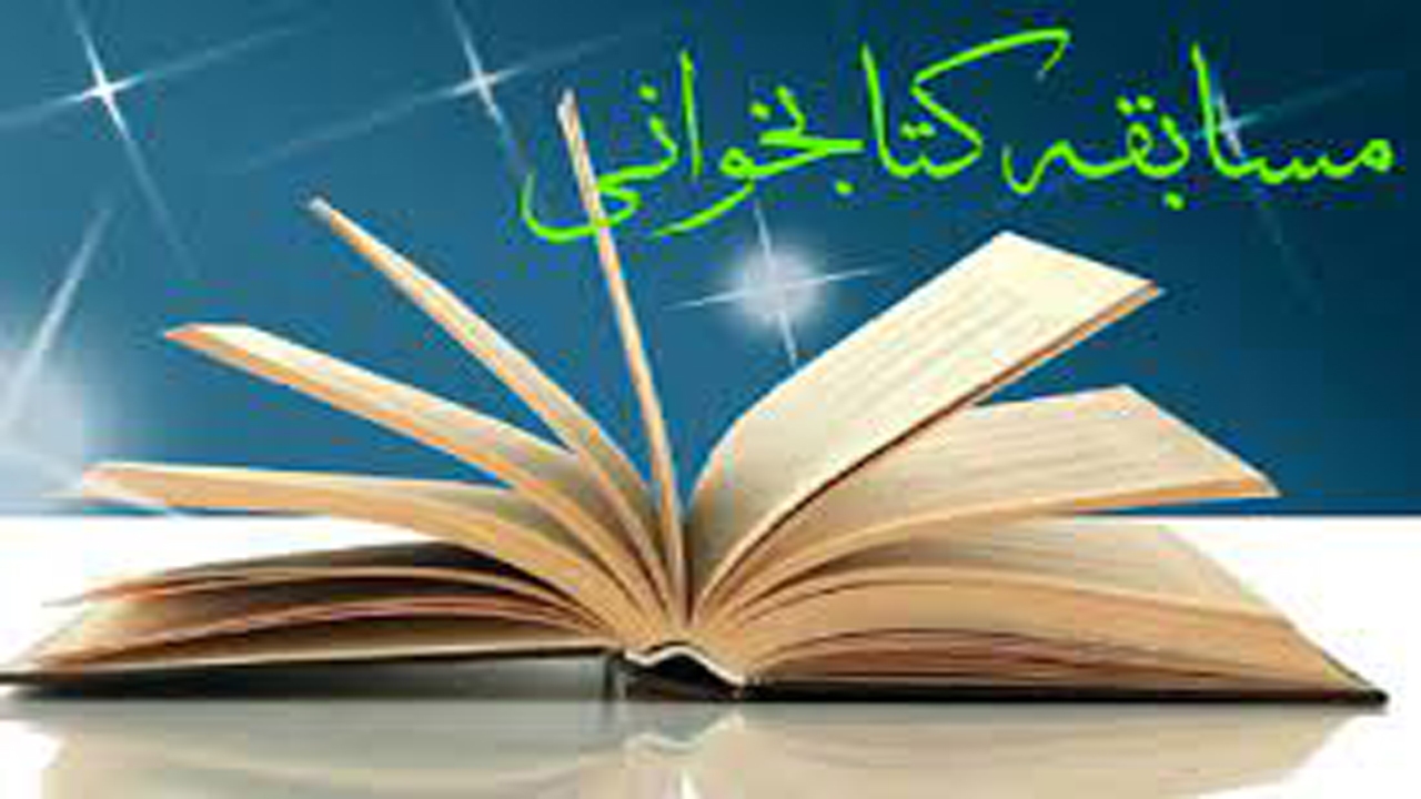 برگزاری مسابقه کتابخوانی یکصد و ده قطره از دریای غدیر در جهرم