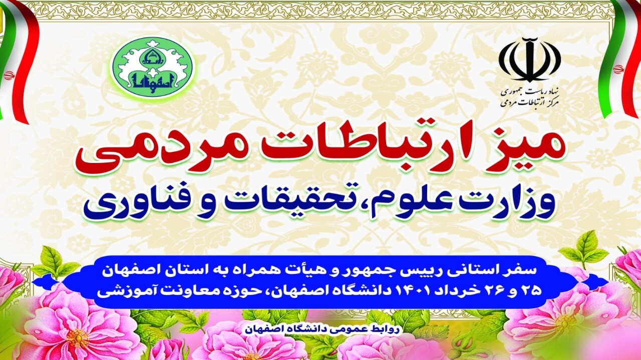 استقرار میز ارتباطات مردمی وزارت علوم در دانشگاه اصفهان