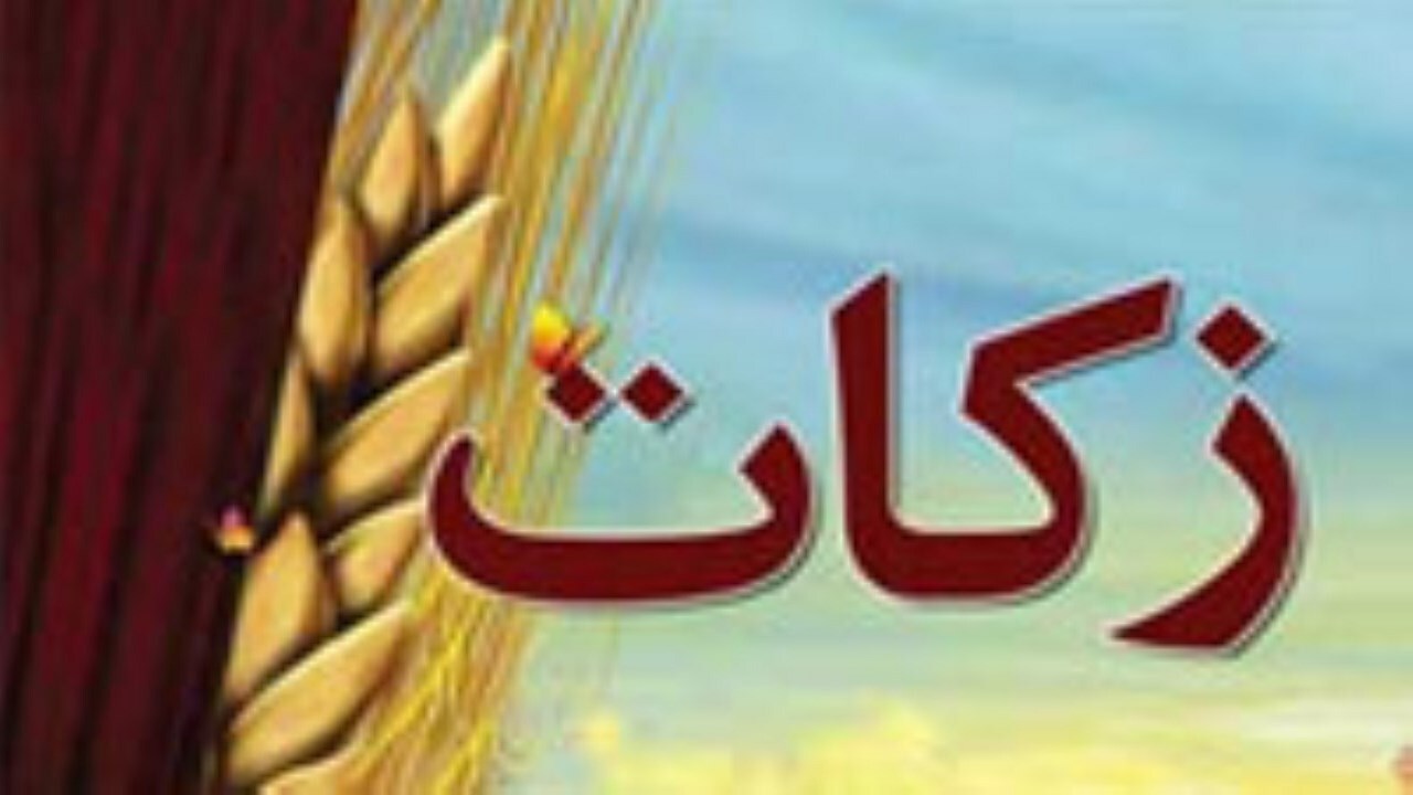 ظرفیت‌های زکات برای فقرزدایی در ایلام