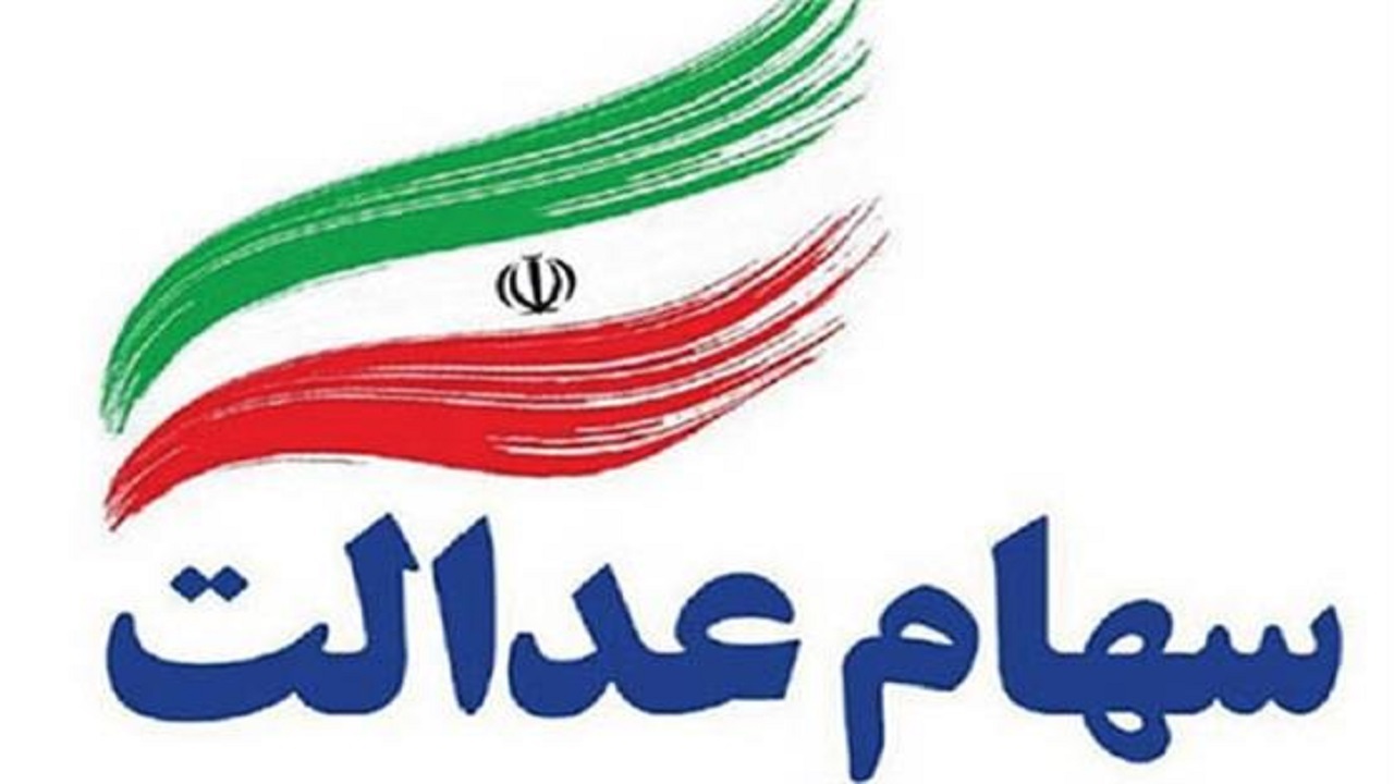 فعلا ثبت نام جدید برای جاماندگان سهام عدالت نداریم