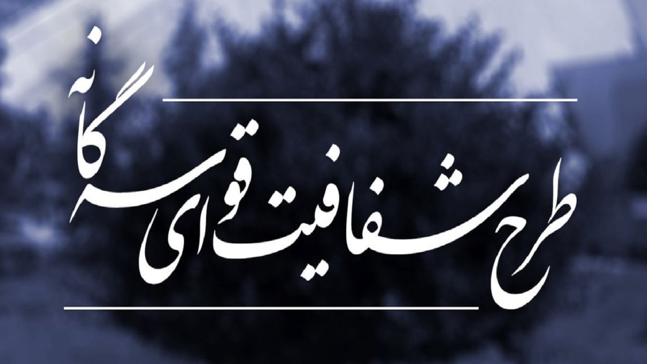نسبت به کلیات طرح شفافیت قوای سه‌گانه مخالفتی وجود ندارد