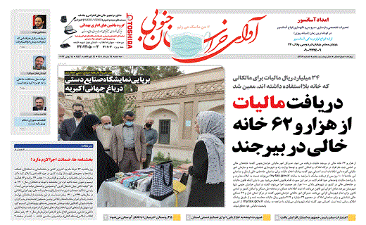 صفحه نخست روزنامه&zwnj;های خراسان جنوبی - سه شنبه ۲۴ خرداد