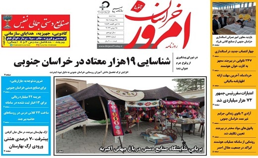 صفحه نخست روزنامه&zwnj;های خراسان جنوبی - سه شنبه ۲۴ خرداد