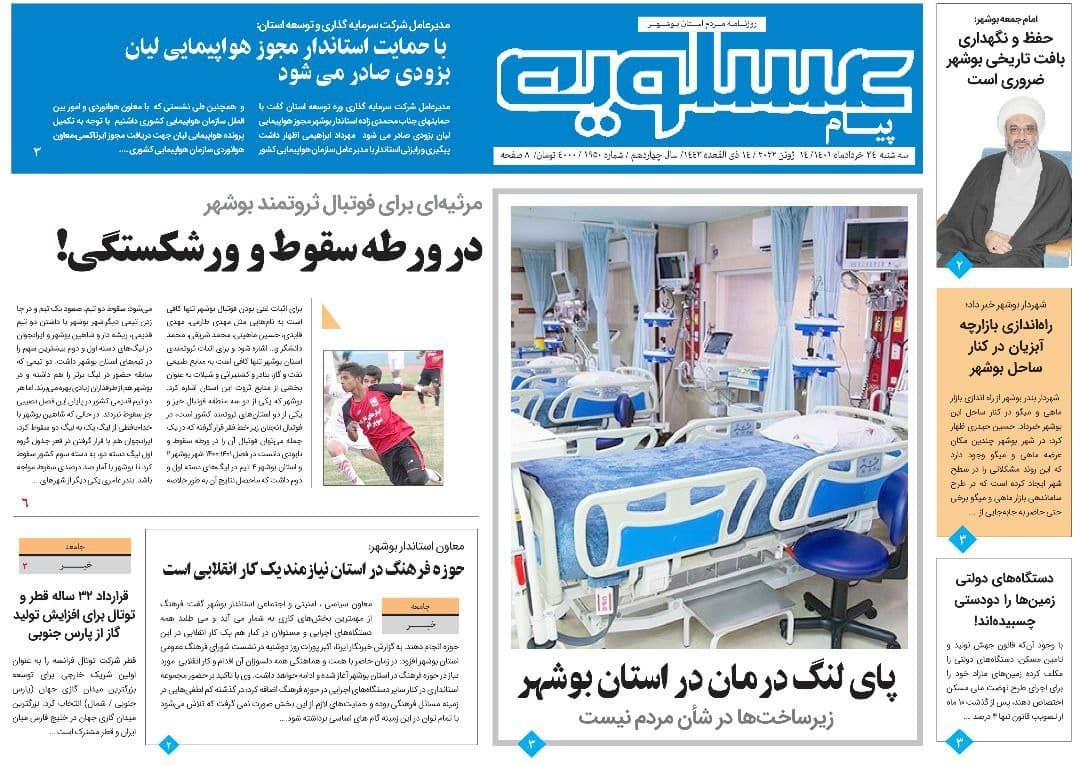 صفحه نخست روزنامه&zwnj;های بوشهر - سه&zwnj;شنبه ۲۴ خرداد