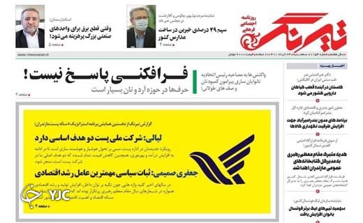 صفحه نخست روزنامه&zwnj;های مازندران &ndash; سه شنبه ۲۴ خرداد