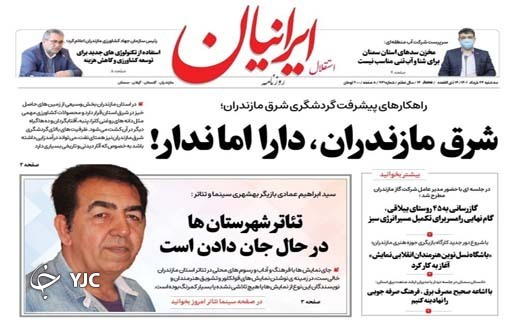 صفحه نخست روزنامه&zwnj;های مازندران &ndash; سه شنبه ۲۴ خرداد