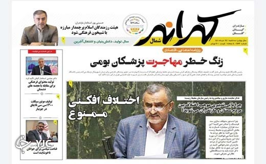 صفحه نخست روزنامه&zwnj;های مازندران &ndash; سه شنبه ۲۴ خرداد