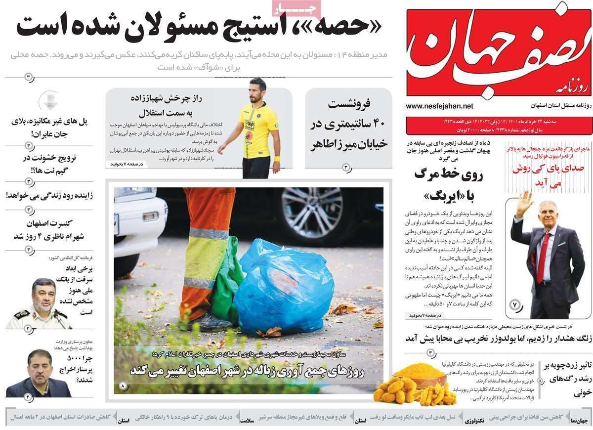 صفحه نخست روزنامه&zwnj;های اصفهان - سه شنبه ۲۴ خرداد