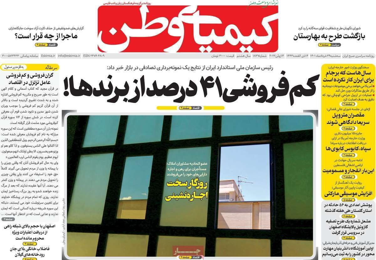 صفحه نخست روزنامه&zwnj;های اصفهان - سه شنبه ۲۴ خرداد