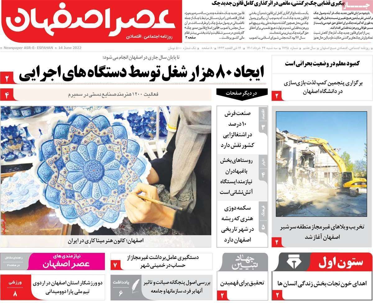 صفحه نخست روزنامه&zwnj;های اصفهان - سه شنبه ۲۴ خرداد